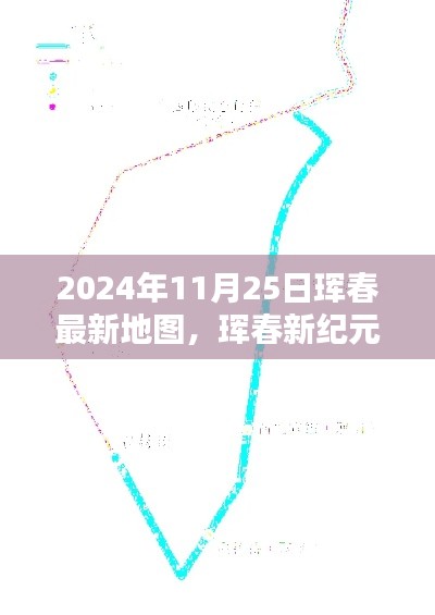 珲春新纪元，最新地图重塑城市体验