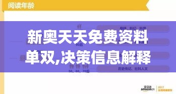 新奥天天免费资料单双,决策信息解释_互联版RVE7.6
