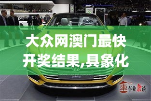 大众网澳门最快开奖结果,具象化表达解说_感知版TWC7.57