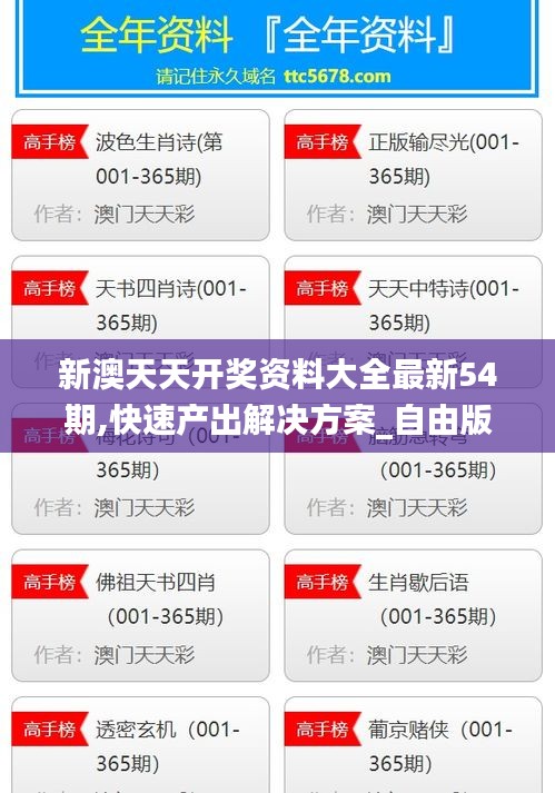新澳天天开奖资料大全最新54期,快速产出解决方案_自由版EES7.75