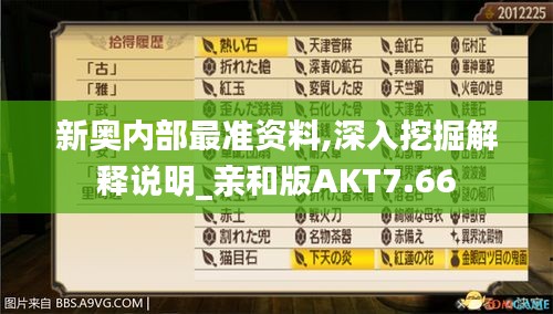 新奥内部最准资料,深入挖掘解释说明_亲和版AKT7.66