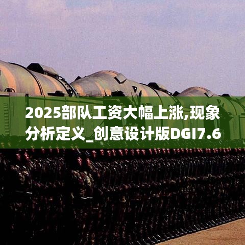2025部队工资大幅上涨,现象分析定义_创意设计版DGI7.69