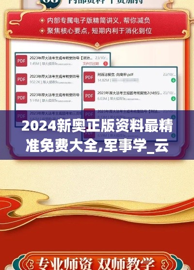 2024新奥正版资料最精准免费大全,军事学_云端版KZO7.90