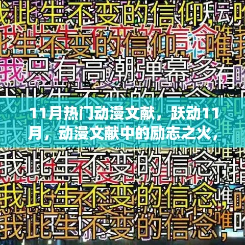 跃动励志之火，11月热门动漫文献中的自信与成长之旅