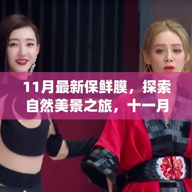 11月保鲜膜新探索，自然美景之旅与内心的宁静之道