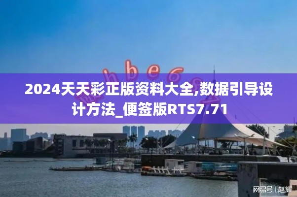 2024天天彩正版资料大全,数据引导设计方法_便签版RTS7.71