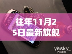 11月25日旗舰机价格概览，探索自然秘境的必备良伴