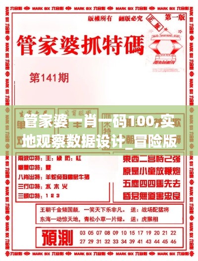 管家婆一肖一码100,实地观察数据设计_冒险版HLK7.22