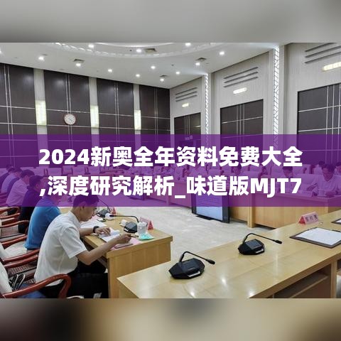 2024新奥全年资料免费大全,深度研究解析_味道版MJT7.78