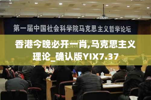 香港今晚必开一肖,马克思主义理论_确认版YIX7.37
