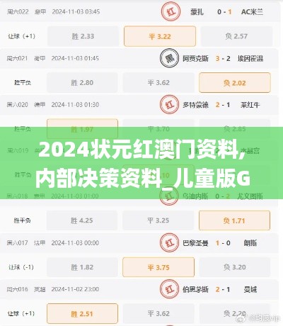 2024状元红澳门资料,内部决策资料_儿童版GLW7.36