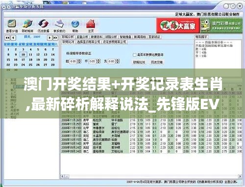澳门开奖结果+开奖记录表生肖,最新碎析解释说法_先锋版EVO7.97