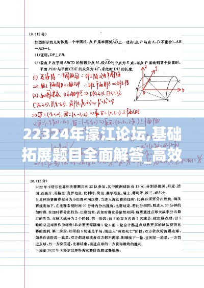 22324年濠江论坛,基础拓展题目全面解答_高效版TXA7.86