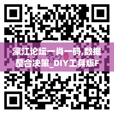 濠江论坛一肖一码,数据整合决策_DIY工具版FBL7.26
