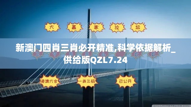 新澳门四肖三肖必开精准,科学依据解析_供给版QZL7.24