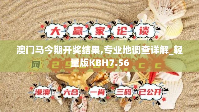 澳门马今期开奖结果,专业地调查详解_轻量版KBH7.56