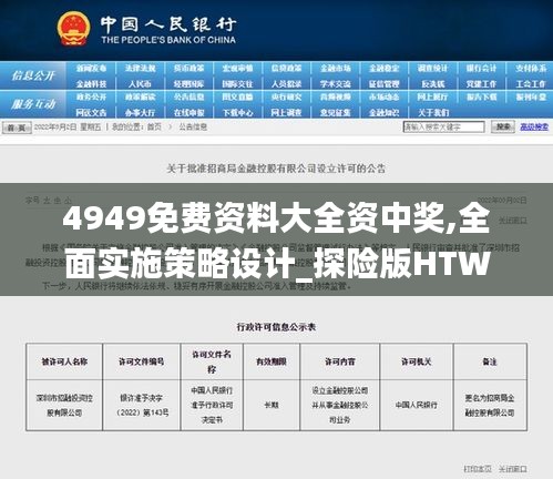 4949免费资料大全资中奖,全面实施策略设计_探险版HTW7.78