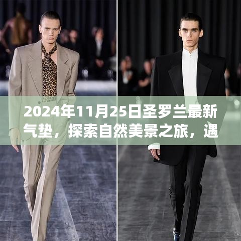 圣罗兰最新气垫探索自然美景之旅，宁静时刻的遇见