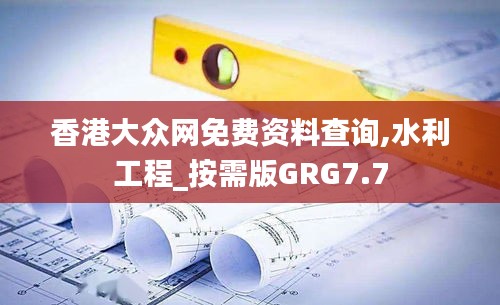 香港大众网免费资料查询,水利工程_按需版GRG7.7