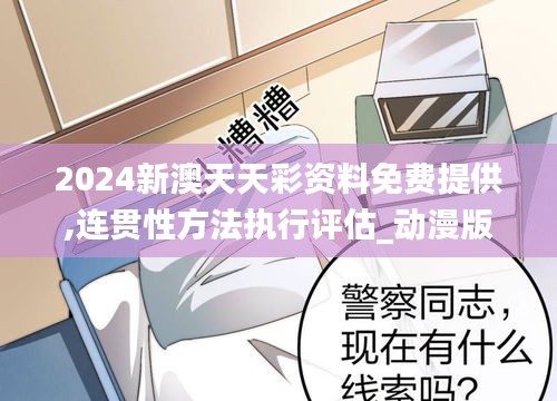 2024新澳天天彩资料免费提供,连贯性方法执行评估_动漫版FJN7.27