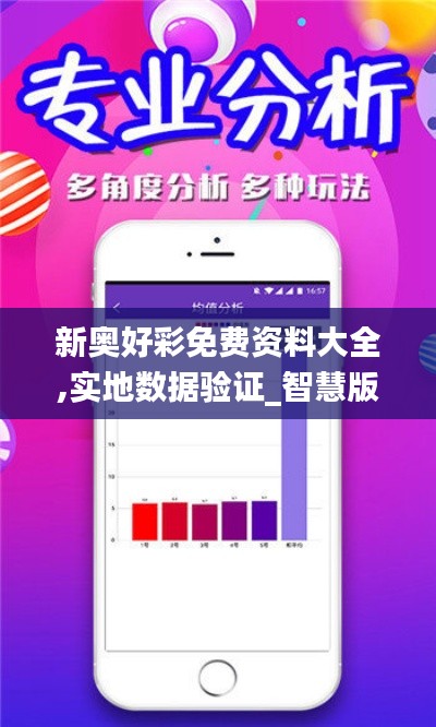 新奥好彩免费资料大全,实地数据验证_智慧版RML7.77