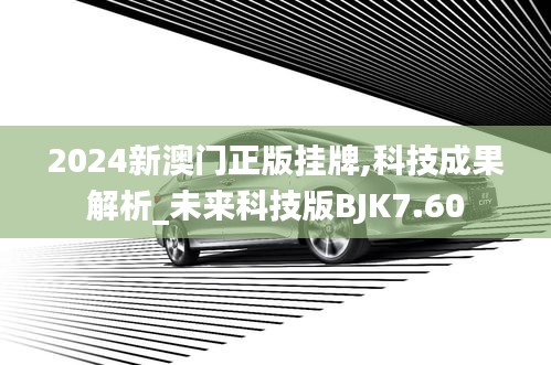 2024新澳门正版挂牌,科技成果解析_未来科技版BJK7.60