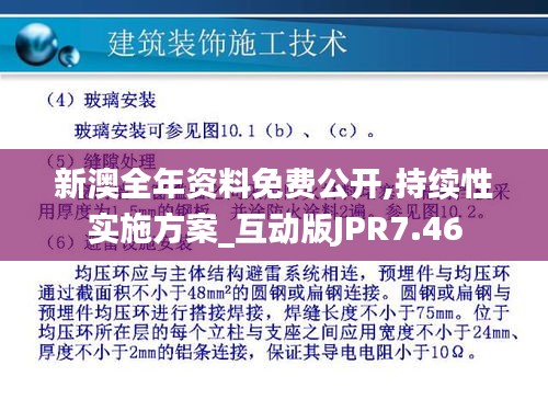 新澳全年资料免费公开,持续性实施方案_互动版JPR7.46