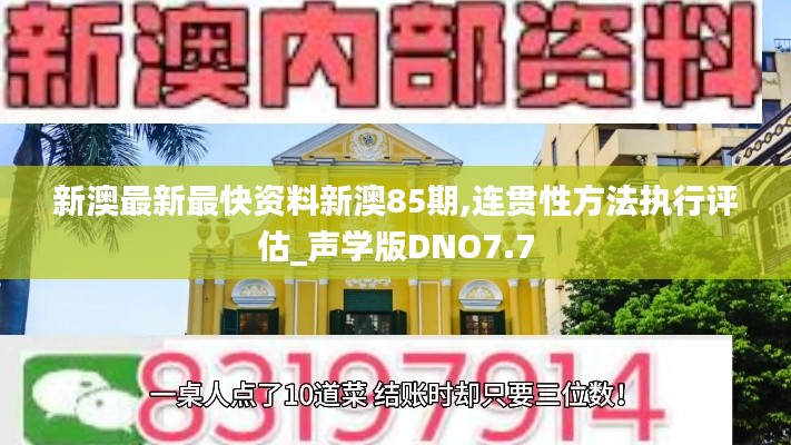新澳最新最快资料新澳85期,连贯性方法执行评估_声学版DNO7.7