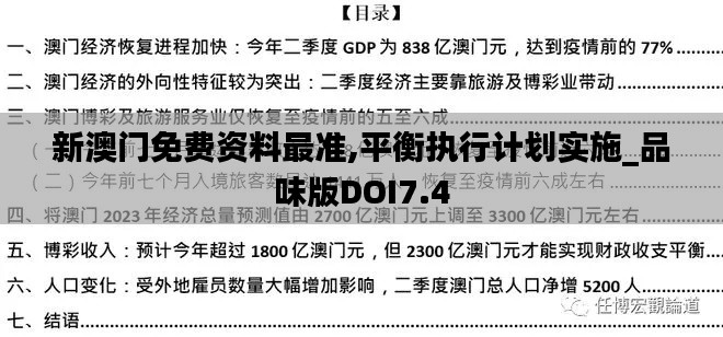 新澳门免费资料最准,平衡执行计划实施_品味版DOI7.4