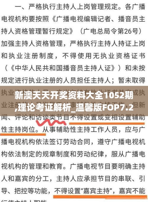 新澳天天开奖资料大全1052期,理论考证解析_温馨版FOP7.23