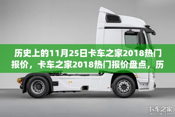 历史上的11月25日，探寻商用车市场价值之巅与卡车之家热门报价盘点 2018回顾
