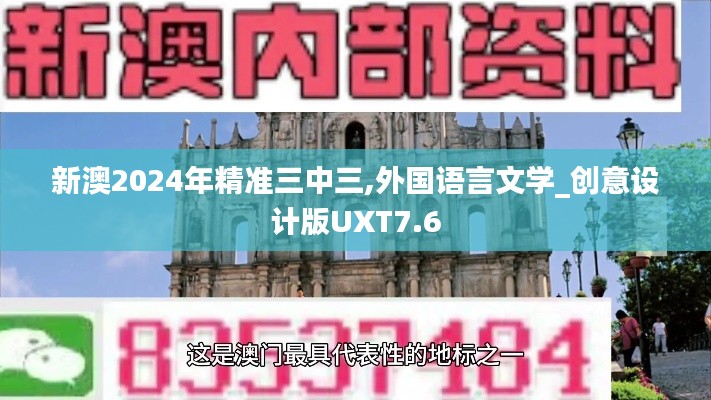 新澳2024年精准三中三,外国语言文学_创意设计版UXT7.6