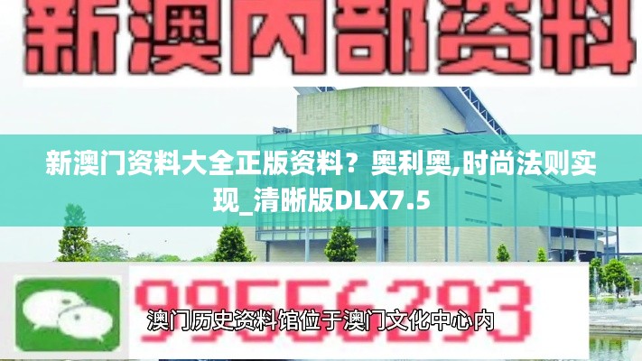 新澳门资料大全正版资料？奥利奥,时尚法则实现_清晰版DLX7.5