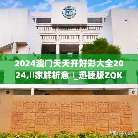 2024澳门天天开好彩大全2024,專家解析意見_迅捷版ZQK7.54