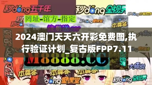 2024澳门天天六开彩免费图,执行验证计划_复古版FPP7.11
