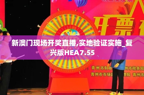 新澳门现场开奖直播,实地验证实施_复兴版HEA7.55