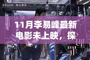 李易峰新电影探索新篇章，期待上映的步骤指南