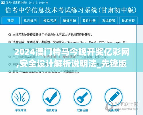 2024澳门特马今晚开奖亿彩网,安全设计解析说明法_先锋版SUU7.40