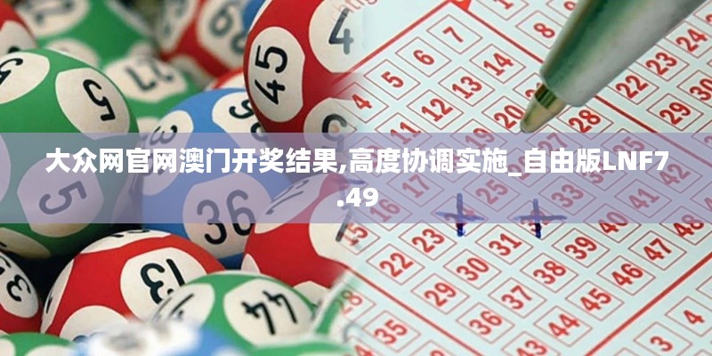 大众网官网澳门开奖结果,高度协调实施_自由版LNF7.49