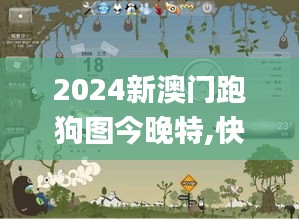 2024新澳门跑狗图今晚特,快速问题解答_流线型版YYU7.91