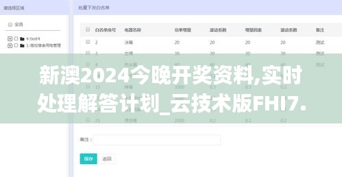 新澳2024今晚开奖资料,实时处理解答计划_云技术版FHI7.38