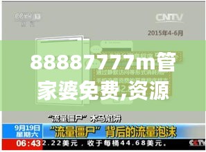 88887777m管家婆免费,资源部署方案_解密版VOP7.93