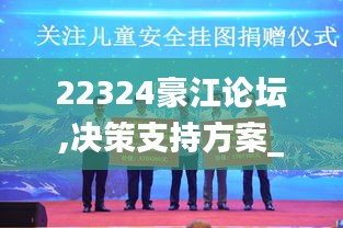22324豪江论坛,决策支持方案_便携版SEV7.67
