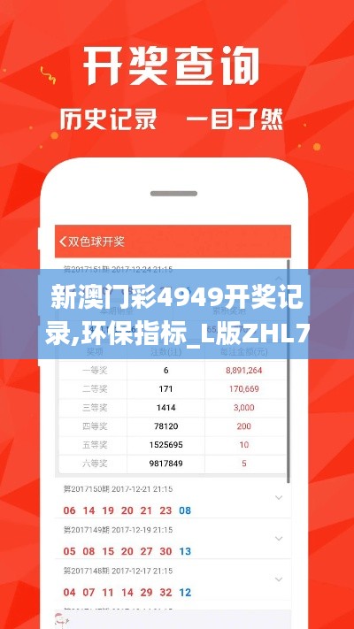 新澳门彩4949开奖记录,环保指标_L版ZHL7.47