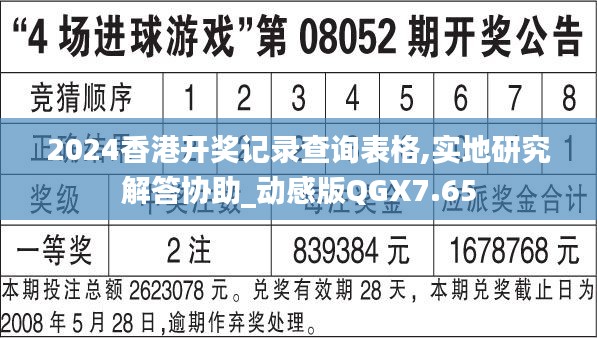 2024香港开奖记录查询表格,实地研究解答协助_动感版QGX7.65