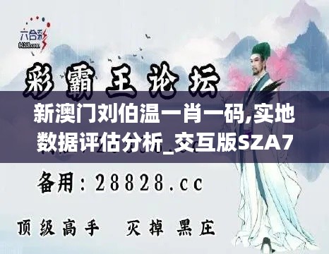 新澳门刘伯温一肖一码,实地数据评估分析_交互版SZA7.55