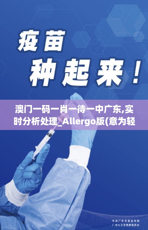 澳门一码一肖一待一中广东,实时分析处理_Allergo版(意为轻快)XME7.40