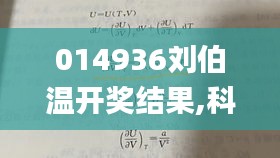 014936刘伯温开奖结果,科技成果解析_传递版QUQ7.46