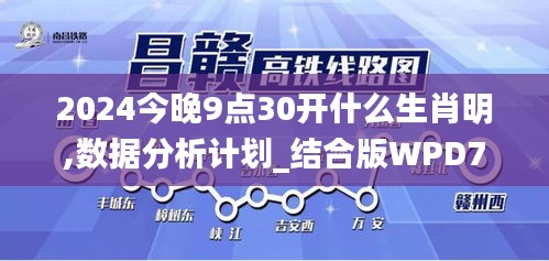 2024今晚9点30开什么生肖明,数据分析计划_结合版WPD7.35