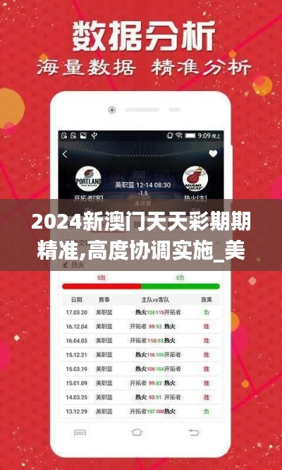 2024新澳门天天彩期期精准,高度协调实施_美学版VAI7.21